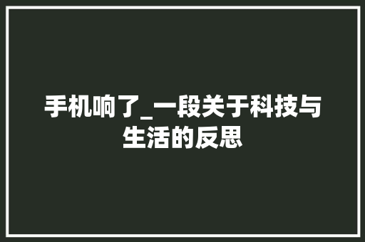 手机响了_一段关于科技与生活的反思