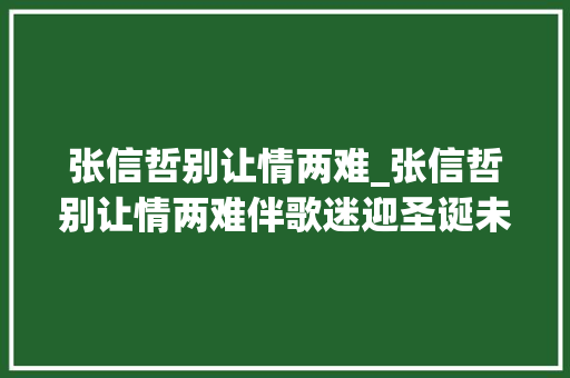 张信哲别让情两难_张信哲别让情两难伴歌迷迎圣诞未来式20新加坡站圆满停滞