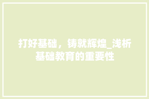 打好基础，铸就辉煌_浅析基础教育的重要性