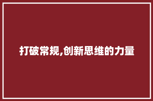 打破常规,创新思维的力量