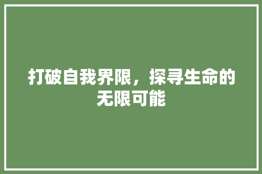 打破自我界限，探寻生命的无限可能