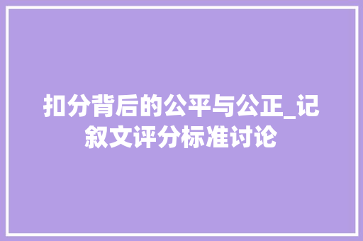 扣分背后的公平与公正_记叙文评分标准讨论