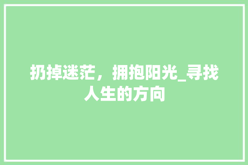 扔掉迷茫，拥抱阳光_寻找人生的方向