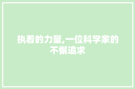 执着的力量,一位科学家的不懈追求