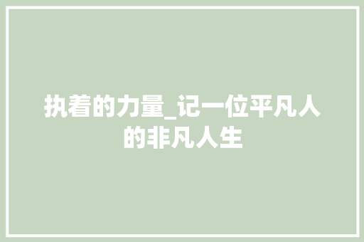 执着的力量_记一位平凡人的非凡人生