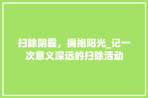 扫除阴霾，拥抱阳光_记一次意义深远的扫除活动