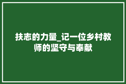 扶志的力量_记一位乡村教师的坚守与奉献