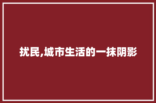 扰民,城市生活的一抹阴影