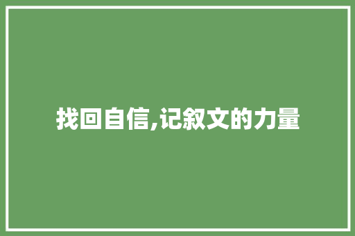 找回自信,记叙文的力量