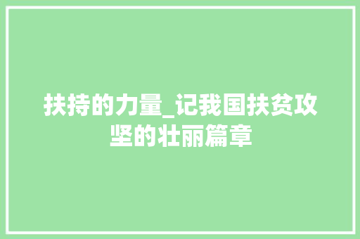 扶持的力量_记我国扶贫攻坚的壮丽篇章