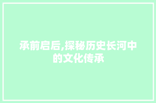 承前启后,探秘历史长河中的文化传承