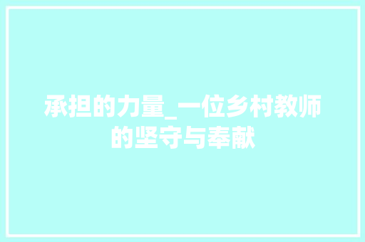 承担的力量_一位乡村教师的坚守与奉献