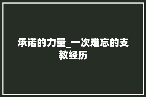 承诺的力量_一次难忘的支教经历