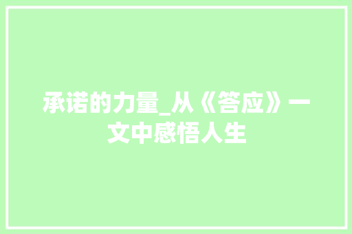 承诺的力量_从《答应》一文中感悟人生