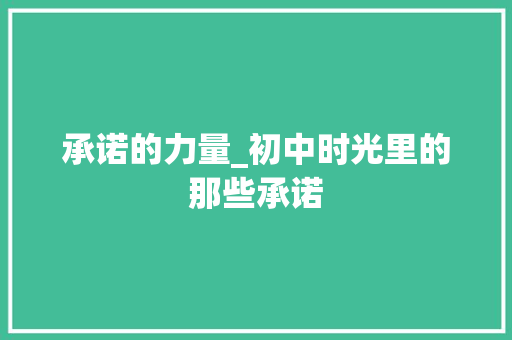 承诺的力量_初中时光里的那些承诺