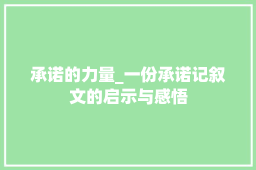 承诺的力量_一份承诺记叙文的启示与感悟