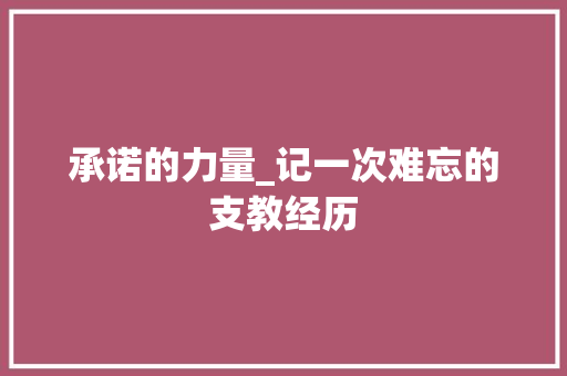 承诺的力量_记一次难忘的支教经历