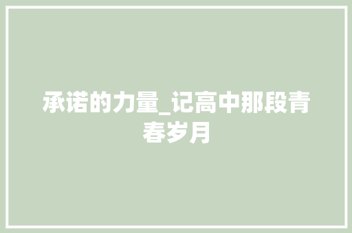 承诺的力量_记高中那段青春岁月