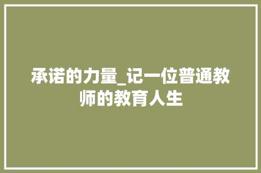 承诺的力量_记一位普通教师的教育人生