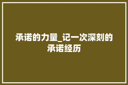 承诺的力量_记一次深刻的承诺经历