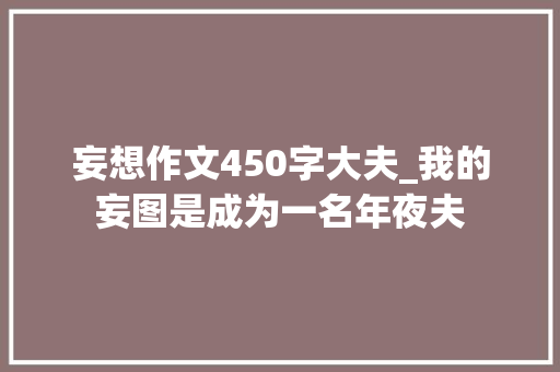 妄想作文450字大夫_我的妄图是成为一名年夜夫 报告范文