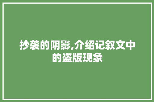 抄袭的阴影,介绍记叙文中的盗版现象