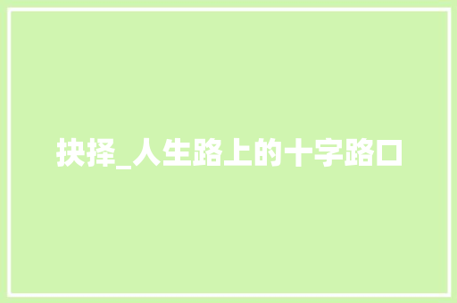 抉择_人生路上的十字路口