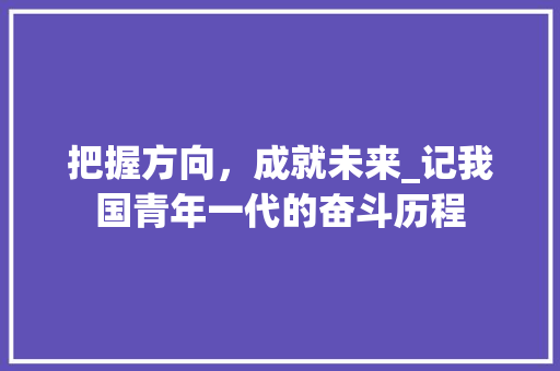 把握方向，成就未来_记我国青年一代的奋斗历程