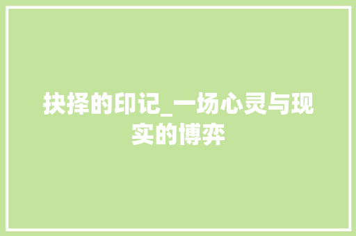 抉择的印记_一场心灵与现实的博弈