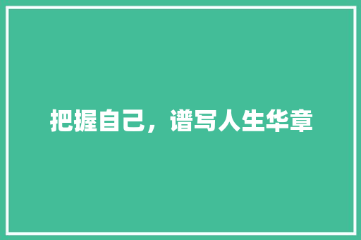 把握自己，谱写人生华章