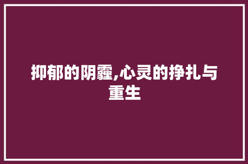 抑郁的阴霾,心灵的挣扎与重生