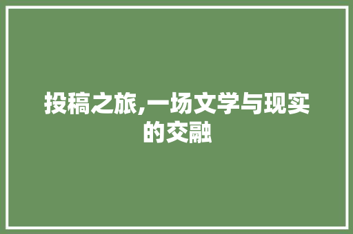 投稿之旅,一场文学与现实的交融