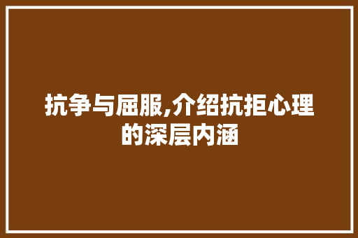 抗争与屈服,介绍抗拒心理的深层内涵