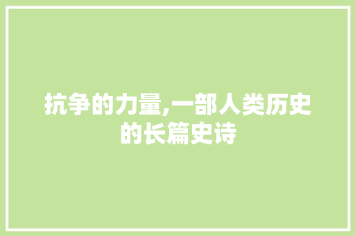 抗争的力量,一部人类历史的长篇史诗