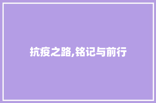 抗疫之路,铭记与前行