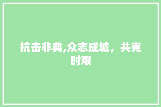 抗击非典,众志成城，共克时艰