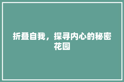 折叠自我，探寻内心的秘密花园