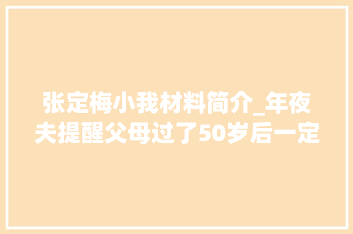 张定梅小我材料简介_年夜夫提醒父母过了50岁后一定要打这3种疫苗别欠妥回事