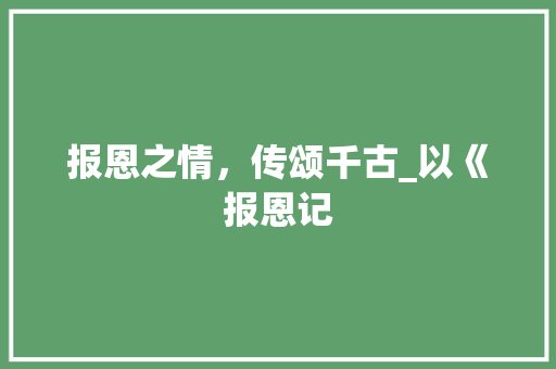 报恩之情，传颂千古_以《报恩记