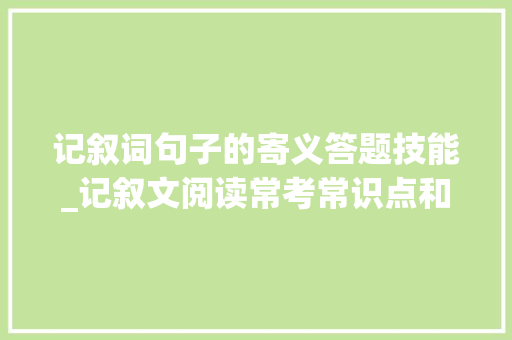 记叙词句子的寄义答题技能_记叙文阅读常考常识点和答题模式总结懂得方法便能得高分