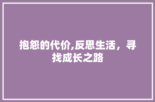 抱怨的代价,反思生活，寻找成长之路