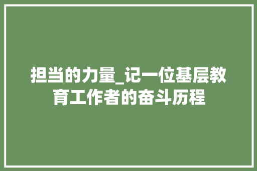 担当的力量_记一位基层教育工作者的奋斗历程