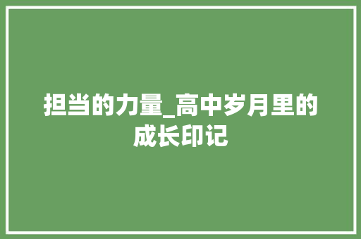 担当的力量_高中岁月里的成长印记