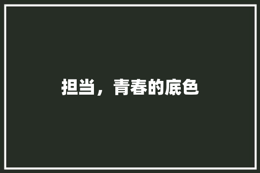 担当，青春的底色