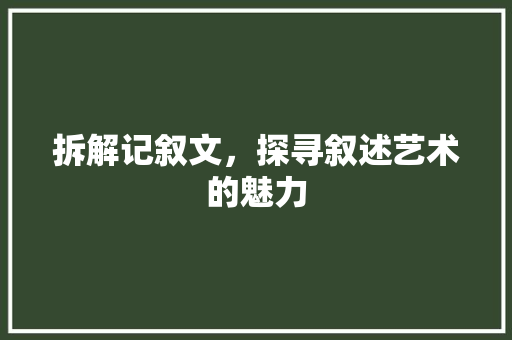 拆解记叙文，探寻叙述艺术的魅力