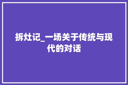 拆灶记_一场关于传统与现代的对话