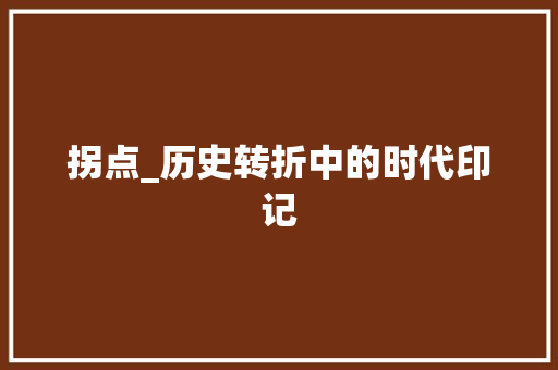 拐点_历史转折中的时代印记