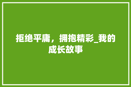 拒绝平庸，拥抱精彩_我的成长故事