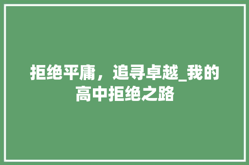 拒绝平庸，追寻卓越_我的高中拒绝之路