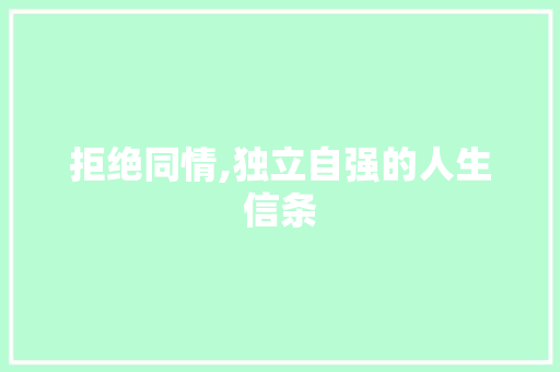 拒绝同情,独立自强的人生信条